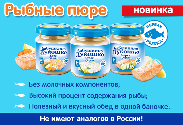 Бабушкино Лукошко выпустило уникальные рыбные пюре, не имеющие аналогов в России!